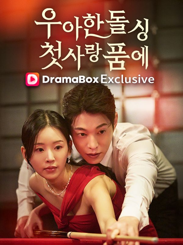 우아한 돌싱, 첫사랑 품에 이미지